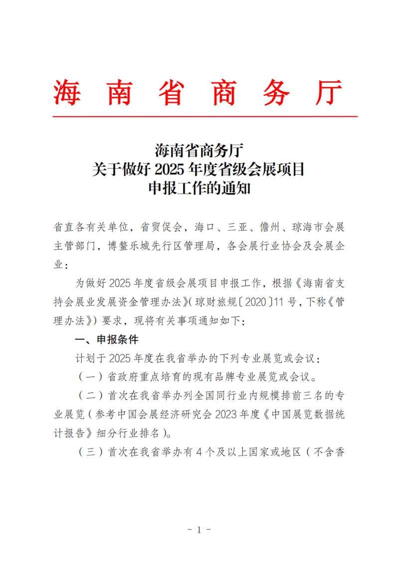 海南省商務(wù)廳關(guān)于做好2025年度省級會展項(xiàng)目申報工作的通知_00.png