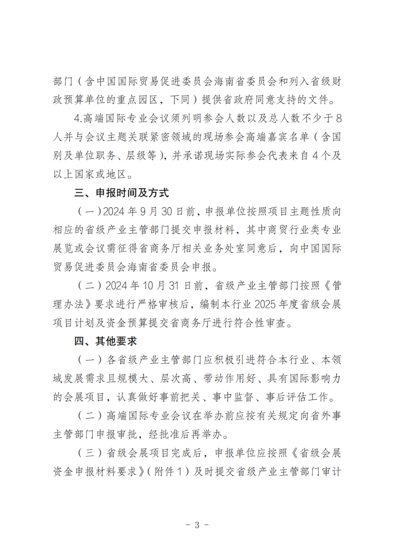 海南省商務(wù)廳關(guān)于做好2025年度省級會展項(xiàng)目申報工作的通知_02.png