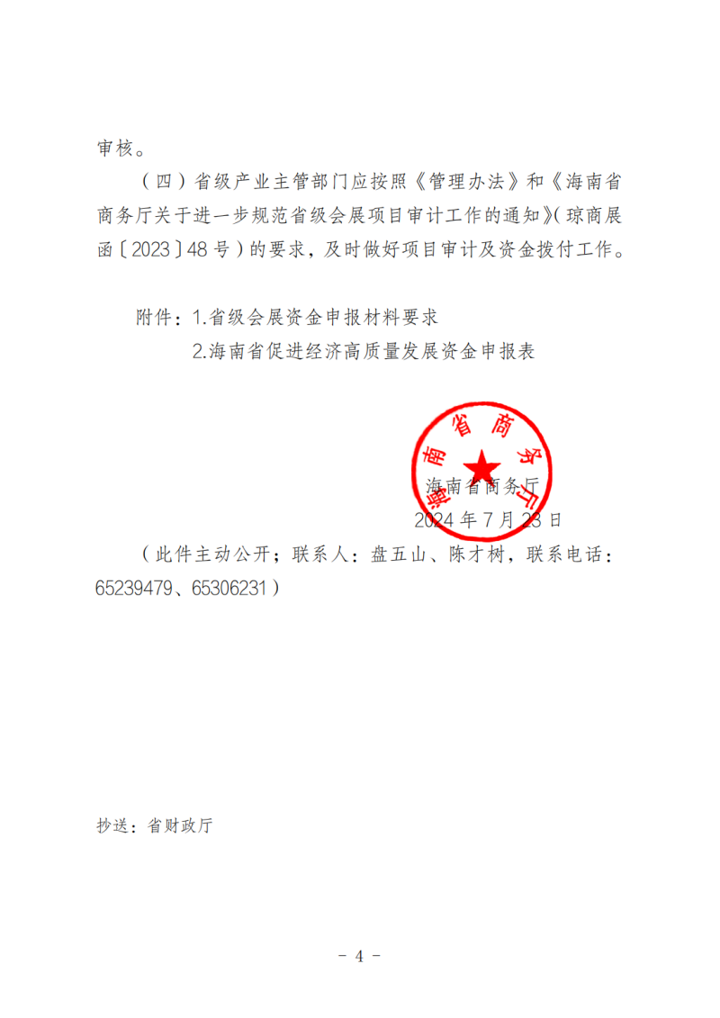 海南省商務(wù)廳關(guān)于做好2025年度省級會展項(xiàng)目申報工作的通知_03.png