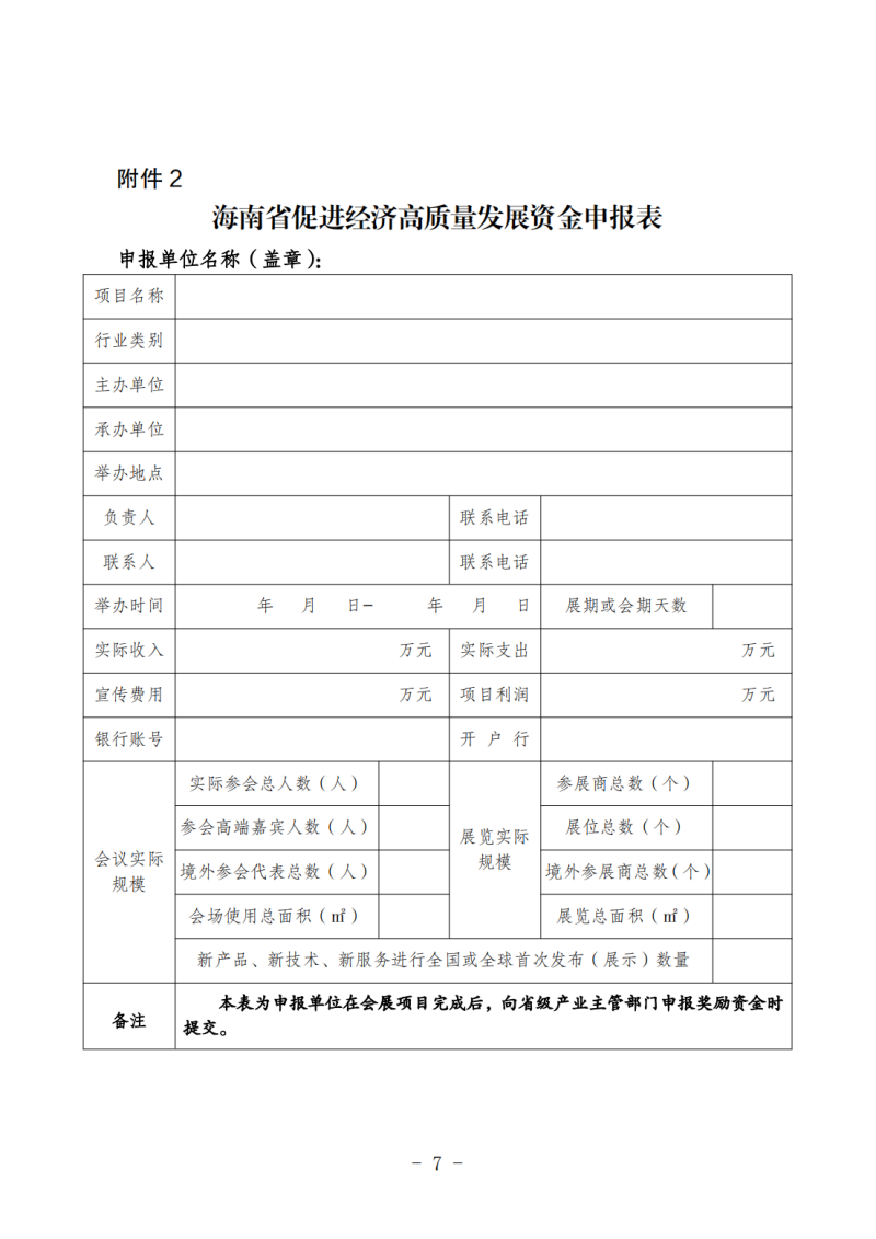 海南省商務(wù)廳關(guān)于做好2025年度省級會展項(xiàng)目申報工作的通知_06.png